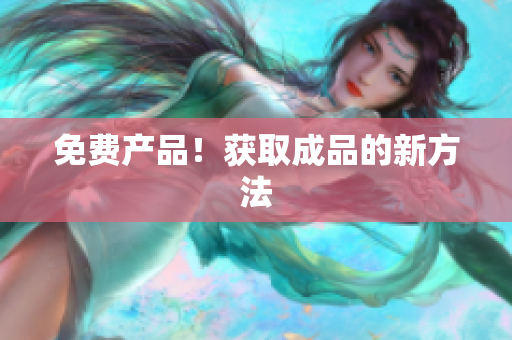 免费产品！获取成品的新方法