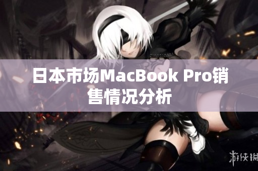 日本市场MacBook Pro销售情况分析