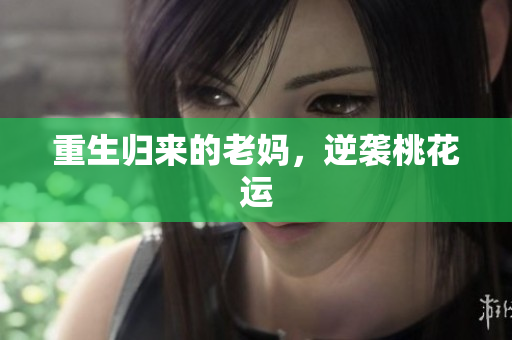 重生归来的老妈，逆袭桃花运