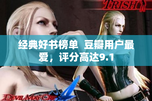 经典好书榜单  豆瓣用户最爱，评分高达9.1