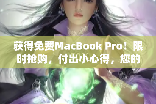 获得免费MacBook Pro！限时抢购，付出小心得，您的在线编辑之选