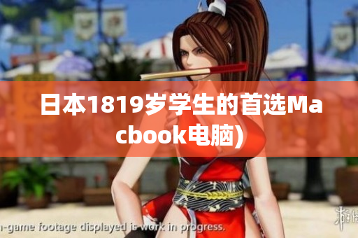 日本1819岁学生的首选Macbook电脑)