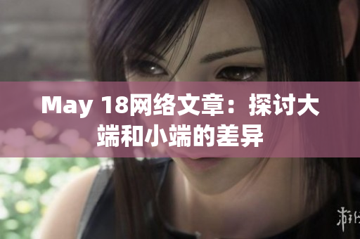 May 18网络文章：探讨大端和小端的差异