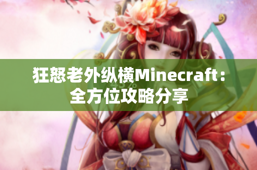 狂怒老外纵横Minecraft：全方位攻略分享