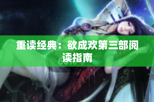 重读经典：欲成欢第三部阅读指南