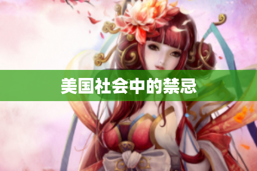 美国社会中的禁忌