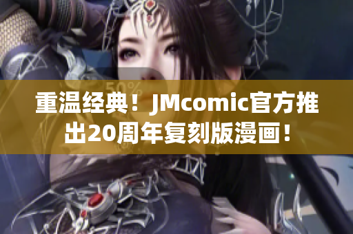 重温经典！JMcomic官方推出20周年复刻版漫画！