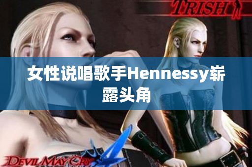 女性说唱歌手Hennessy崭露头角