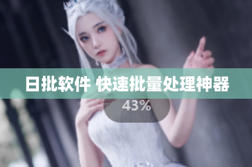 日批软件 快速批量处理神器