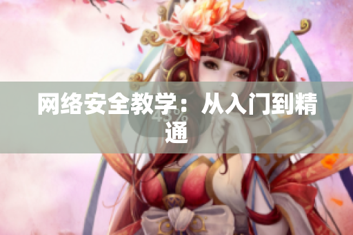 网络安全教学：从入门到精通