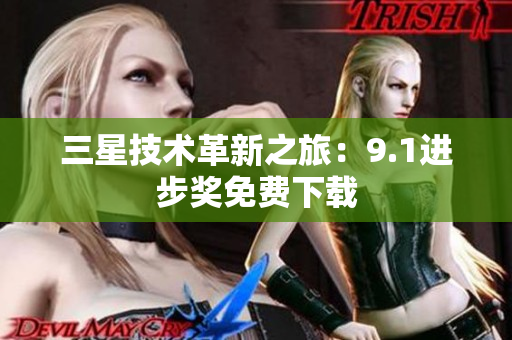 三星技术革新之旅：9.1进步奖免费下载