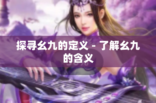 探寻幺九的定义 - 了解幺九的含义