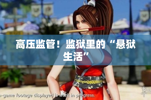 高压监管！监狱里的“悬狱生活”