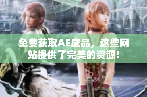 免费获取AE成品，这些网站提供了完美的资源！