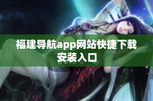 福建导航app网站快捷下载安装入口