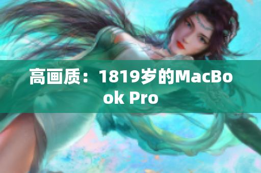 高画质：1819岁的MacBook Pro
