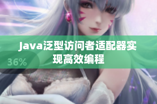 Java泛型访问者适配器实现高效编程