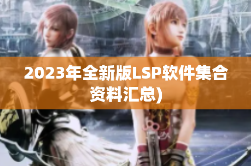 2023年全新版LSP软件集合资料汇总)
