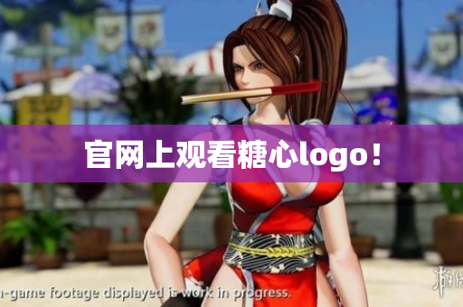 官网上观看糖心logo！