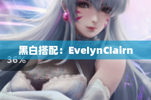黑白搭配：EveIynCIairn
