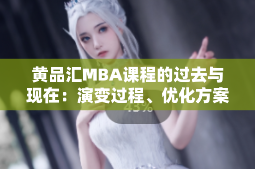 黄品汇MBA课程的过去与现在：演变过程、优化方案和未来趋势