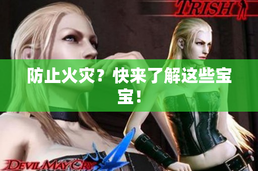 防止火灾？快来了解这些宝宝！