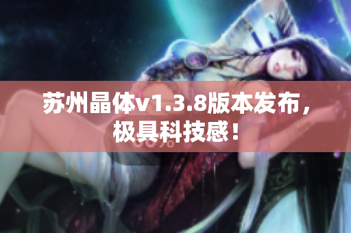 苏州晶体v1.3.8版本发布，极具科技感！