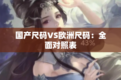 国产尺码VS欧洲尺码：全面对照表