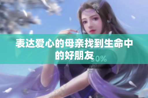 表达爱心的母亲找到生命中的好朋友