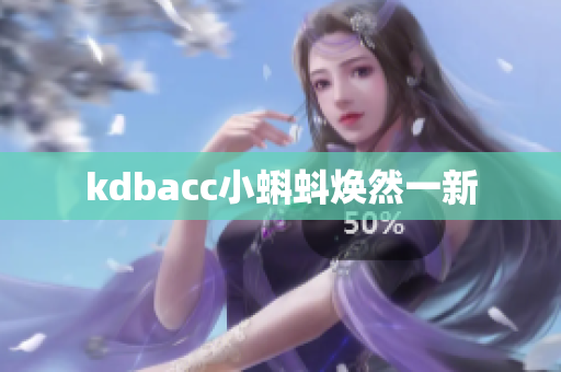 kdbacc小蝌蚪焕然一新