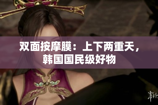 双面按摩膜：上下两重天，韩国国民级好物