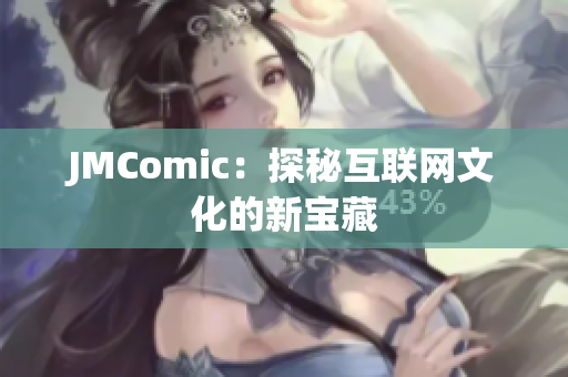 JMComic：探秘互联网文化的新宝藏