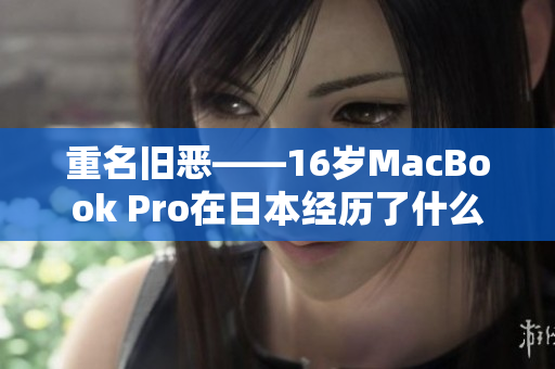 重名旧恶——16岁MacBook Pro在日本经历了什么