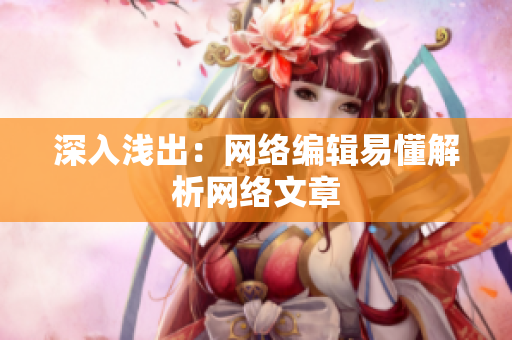 深入浅出：网络编辑易懂解析网络文章