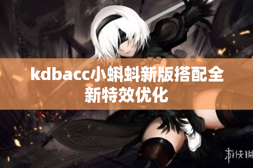 kdbacc小蝌蚪新版搭配全新特效优化