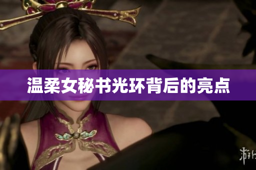 温柔女秘书光环背后的亮点