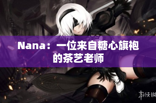 Nana：一位来自糖心旗袍的茶艺老师