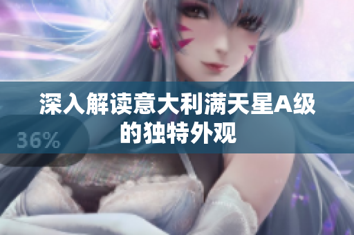深入解读意大利满天星A级的独特外观