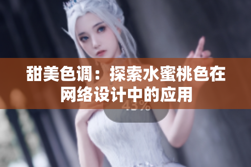 甜美色调：探索水蜜桃色在网络设计中的应用