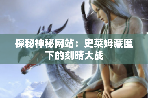 探秘神秘网站：史莱姆藏匿下的刻晴大战