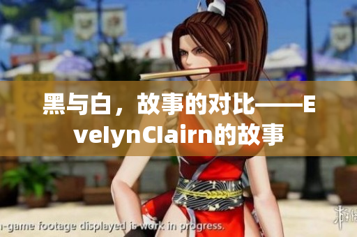 黑与白，故事的对比——EveIynCIairn的故事