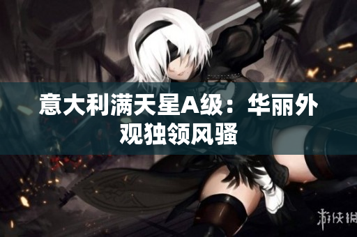 意大利满天星A级：华丽外观独领风骚