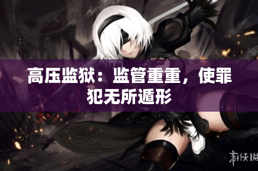 高压监狱：监管重重，使罪犯无所遁形