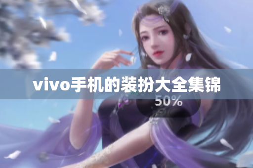 vivo手机的装扮大全集锦