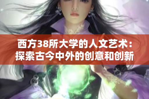 西方38所大学的人文艺术：探索古今中外的创意和创新
