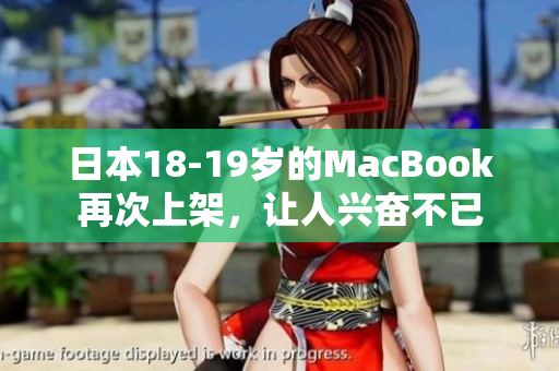 日本18-19岁的MacBook再次上架，让人兴奋不已