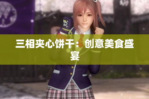 三相夹心饼干：创意美食盛宴