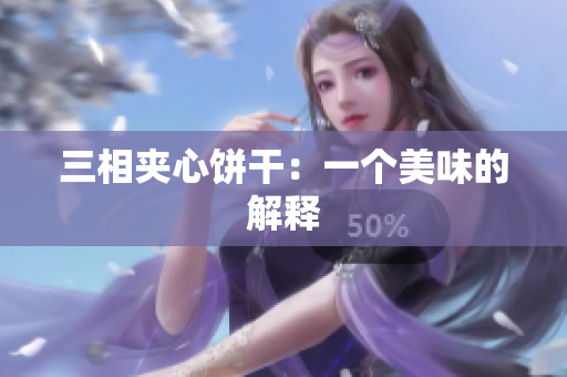 三相夹心饼干：一个美味的解释