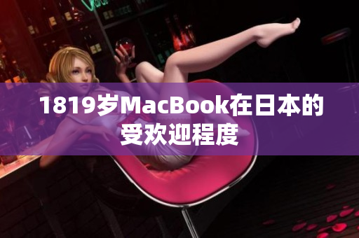 1819岁MacBook在日本的受欢迎程度