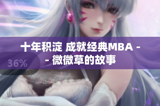 十年积淀 成就经典MBA -- 微微草的故事